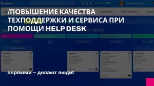 Повышение качества техподдержки и сервиса при помощи Help Desk (Service Desk)