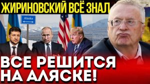 Пророчество Жириновского сбывается: Путин и Трамп встретятся на Аляске — мир поделят за один вечер!