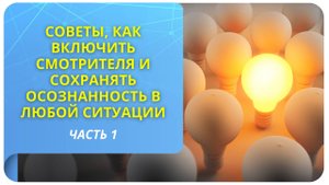 Советы, как включить Смотрителя и сохранять осознанность в любой ситуации. Часть 1