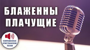 😭 «БЛАЖЕННЫ ПЛАЧУЩИЕ» – Тайна сокрушенного сердца, принимающего Царство! ✨