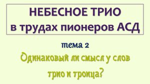 трио_002_Одинаковый ли смысл у слов трио и троица