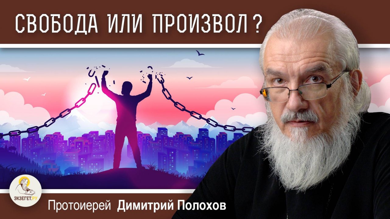 СВОБОДА ЧЕЛОВЕКА : ОТ ЧЕГО И ДЛЯ ЧЕГО ?  Протоиерей Димитрий Полохов