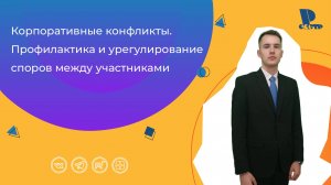 Корпоративные конфликты. Профилактика и урегулирование споров между участниками