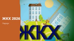 ЖКХ 2026