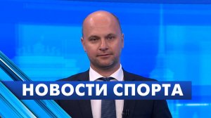 Новости спорта / 12 августа