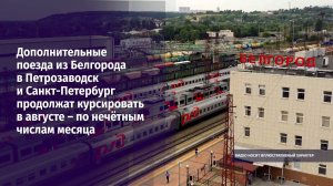 Дополнительные поезда из Белгорода в Петрозаводск и Санкт-Петербург продолжат курсировать в августе