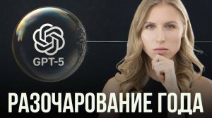 chatGPT-5: Прорыв или ПРОВАЛ? Почему «умнейший ИИ» разочаровал даже фанатов