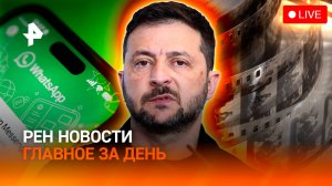 Звонки ограничили / Финальный разговор Зеленского с Трампом / 100 фильмов для школьников / ГЛАВНОЕ З