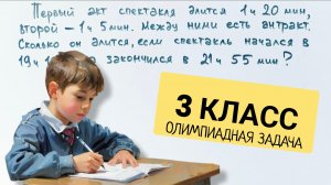 Не все взрослые могут решить. 3 класс из олимпиады по математике