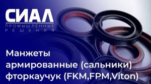Манжеты армированные (сальники) - фторкаучук (FKM, FPM, Viton) - СИАЛ Промышленные Решения