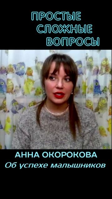 Анна Окорокова - Об успехе малышников