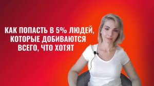Как попасть в 5% людей, которые добиваются многого