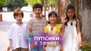 ПУПСИКИ В ЭФИРЕ. «Доктор. Почему?»