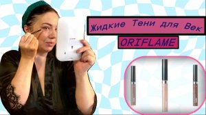 Обзор честный-отзыв❤🔥❤🔥❤🔥Стойкие матовые жидкие тени для век THE ONE.