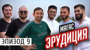 Магас. Вопросы прохожим | #Ингушетия #Эрудиция | эпизод #9