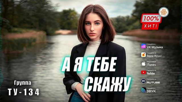 ЭТА ПЕСНЯ ВЗОРВАЛА РУТУБ! 🔥 Группа ТУ-134 – А я тебе скажу / ПРЕМЬЕРА!