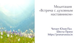 Медитация «Встреча с духовным наставником»