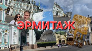 ЭРМИТАЖ и прогулка по ПИТЕРУ