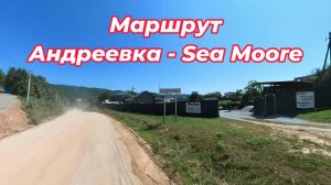 Андреевка. Подробный маршрут до базы отдыха Sea Moore