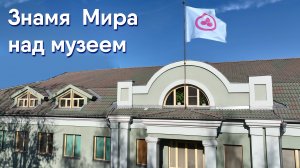 Знамя Мира над Музеем. Фильм СибРО (2014)