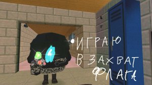 играю в захват флага в чг