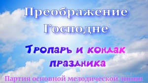Преображение. Тропарь и кондак. Альт
