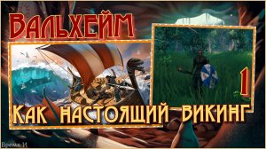 Вальхейм/Valheim #1 - В десятом мире викингов.