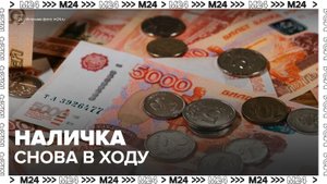 Россияне стали массово снимать наличные средства - Москва 24