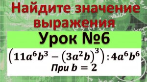 (11a^6b^3 - (3a^2b)^3):4a^6b^6, При b = 2