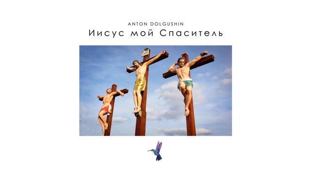 Anton Dolgushin - Иисус мой Спаситель