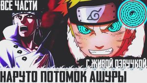 НАРУТО РЕИНКАРНАЦИЯ ИНДРЫ И АШУРЫ. АЛЬТЕРНАТИВНЫЙ СЮЖЕТ НАРУТО