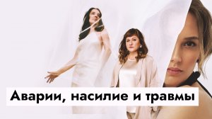 «Мое тело насиловали, оно предатель»: как пережить травму и соединиться со своим телом