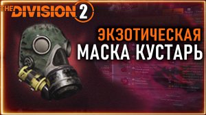 Маска Кустарь ⚡Где выбить экзотическую маску ⚡ Дополнение талантов оружия ⚡ Division 2 #division2