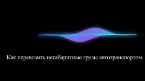 Как перевозить негабаритные грузы автотранспортом