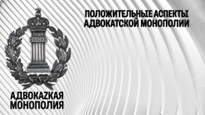 Положительные аспекты адвокатской монополии