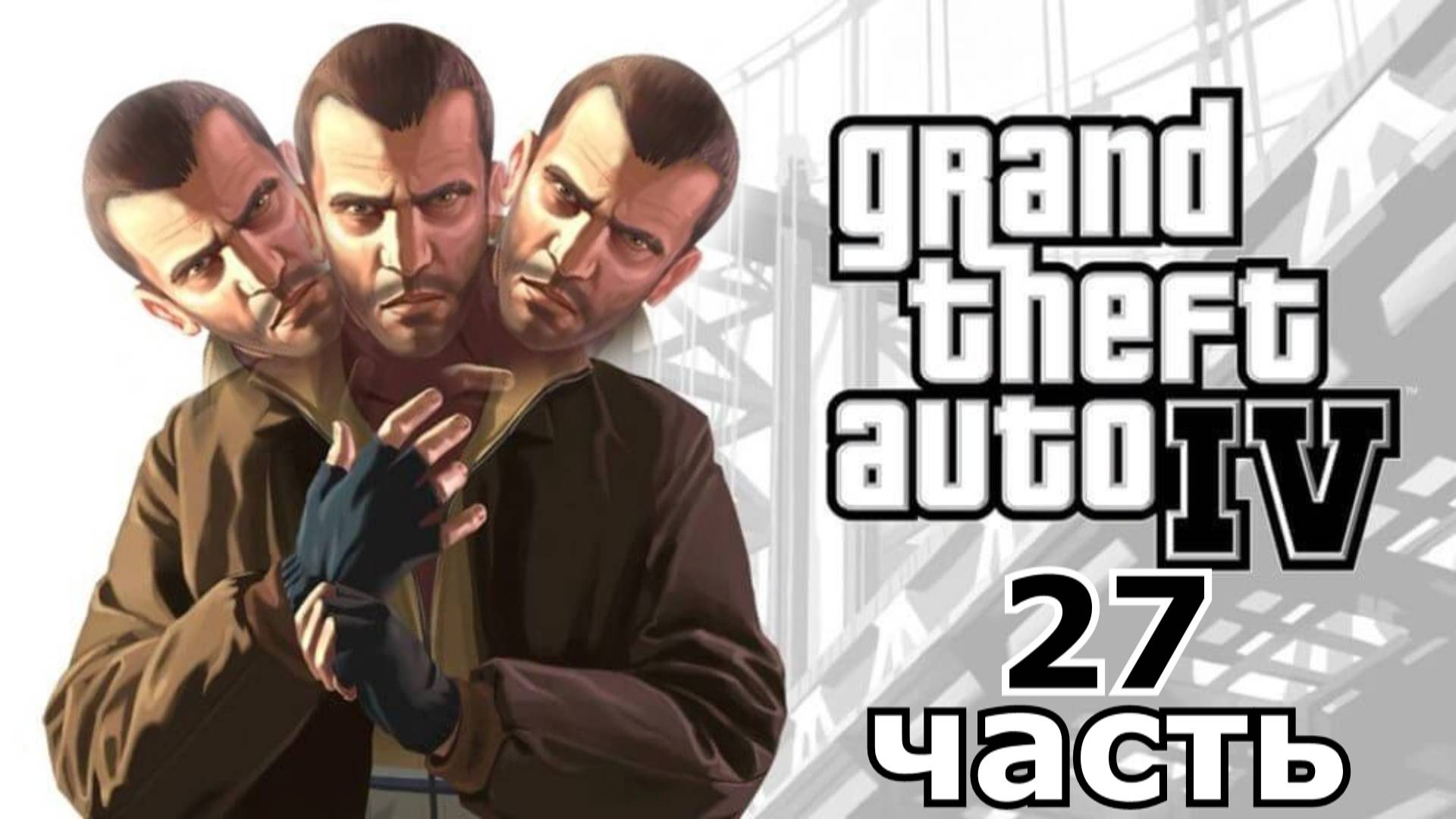 прохождение игры GTA 4 часть 27