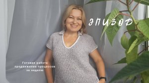 Итоги недели. Готовая работа