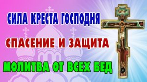 14 августа – Изнесение Креста Господня. Молитва для защиты от болезней и бедствий!