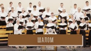 "Шалом" - хоровое пение
