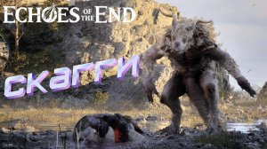СТРИМ-СКАГГИ🎮Echoes of the End (Спасти брата 1)