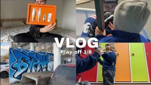 ПЛЕЙ-ОФФ ИТОГ СЕРИИ | РАСПАКОВКА ЗЯ | БУДНИ ЛЬВА