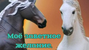 Сериал шляйх. Моё заветное желание. Серия 1.