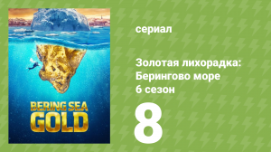 Золотая лихорадка: Берингово море 6 сезон 8 серия (документальный сериал, 2016)