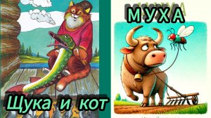 "Щука и кот". " Муха" (две басни)