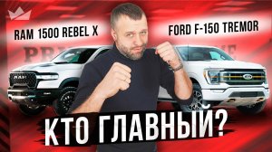 Ram 1500 Rebel X против Ford F-150 Tremor | Выбираем лучший off-road пикап 2025!