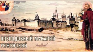 Преподобный Макарий Унженский Желтоводский