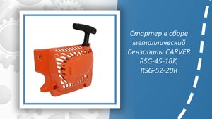 Стартер в сборе металлический бензопилы CARVER RSG-45-18K, RSG-52-20К