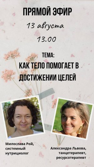 Достижение целей и тело - где связь? Эфир с ресурсотерапевтом Александрой Львовой 13.08.2025