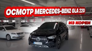 Осмотр Mercedes-Benz GLA 220 перед покупкой в Южной Корее.
