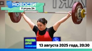 Новости Алтайского края 13 августа 2025 года, выпуск в 20:30